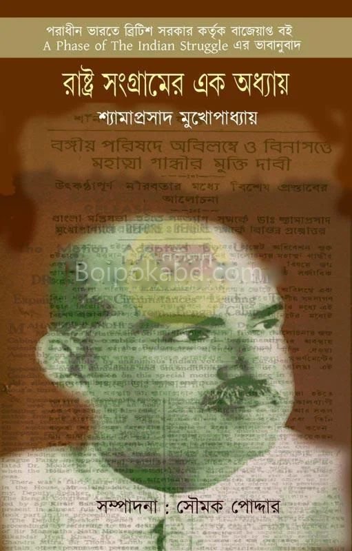 রাষ্ট্রসংগ্রামের এক অধ্যায় - শ্যামাপ্রসাদ মুখোপাধ্যায়