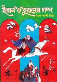 ইরান ও তুরাণের গল্প