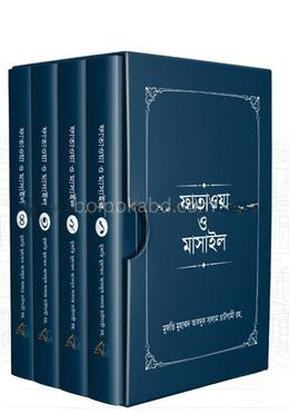 হাদীসভিত্তিক ফাতাওয়া ও মাসাইল ১-৪ খণ্ড