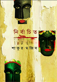 নির্বাচিত নাটক