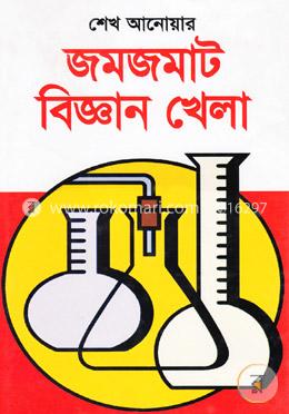 জমজমাট বিজ্ঞান খেলা