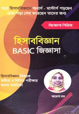 হিসাববিজ্ঞান বেসিক জিজ্ঞাসা