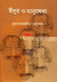 ইঁদুর ও মানুষেরা