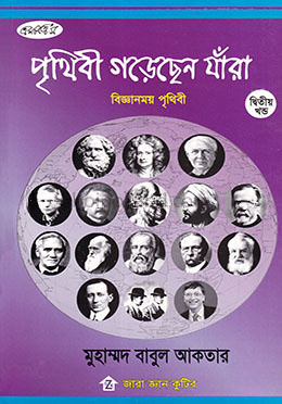 পৃথিবী গড়েছেন যাঁরা - ২য় খণ্ড