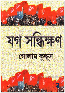 যুগ সন্ধিক্ষণ