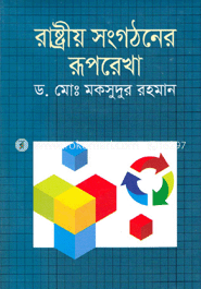 রাষ্ট্রীয় সংগঠনের রূপরেখা
