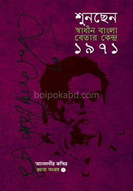 শুনছেন স্বাধীন বাংলা বেতার কেন্দ্র ১৯৭১ (রচনা সংগ্রহ ২য় খণ্ড)