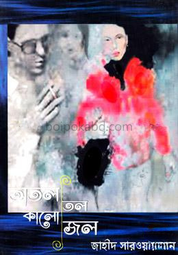 অতল তল কালো জল