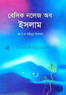 বেসিক নলেজ অব ইসলাম