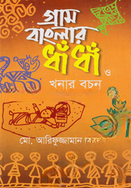 গ্রাম বাংলার ধাঁ ধাঁ ও খনার বচন