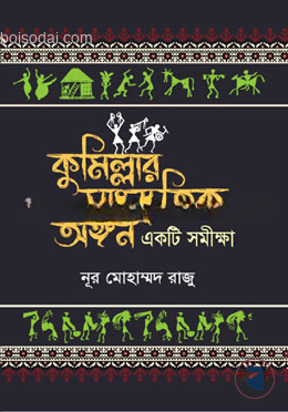 কুমিল্লার সাংস্কৃতিক অঙ্গন