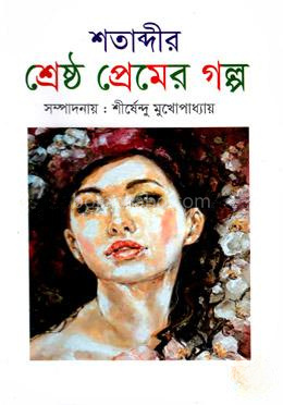 শতাব্দীর শ্রেষ্ঠ প্রেমের গল্প