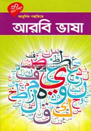 ৩০ দিনে শিখুন আধুনিক পদ্ধতিতে আরবি ভাষা - আরবি ভাষা