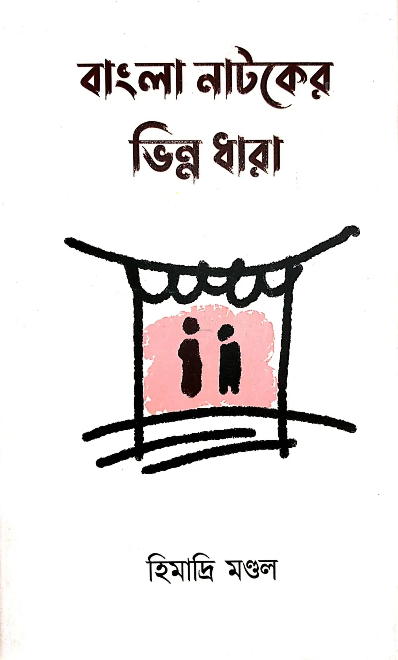 বাংলা নাটকের ভিন্নধারা - হিমাদ্রি মণ্ডল