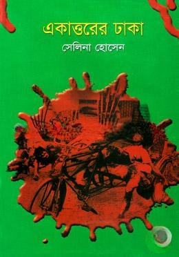 একাত্তরের ঢাকা