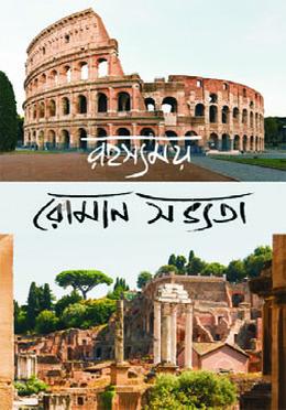 রহস্যময় রোমান সভ্যতা