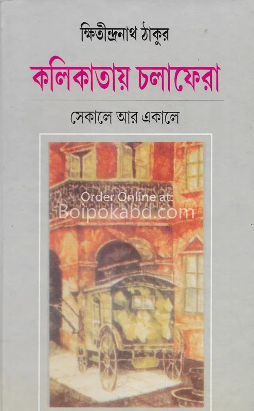কলিকাতায় চলাফেরা - ক্ষিতীন্দ্রনাথ তাগোরে