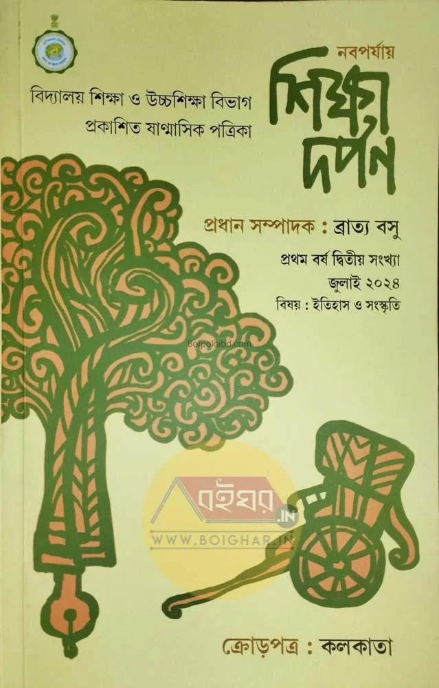 শিক্ষা দর্পন – নবপর্যায় [১স্ট যেয়ার ২ন্ড ইসু]-জুলাই ট২৪
