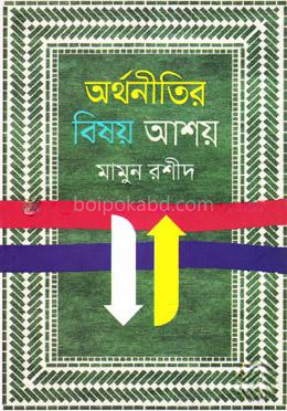 অর্থনীতির বিষয় আশয়
