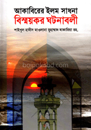 আকাবিরের ইলম সাধনা বিস্ময়কর ঘটনাবলী