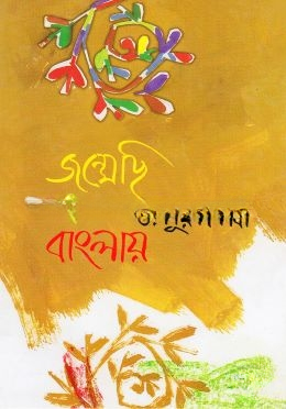 জন্মেছি এ বাংলায়