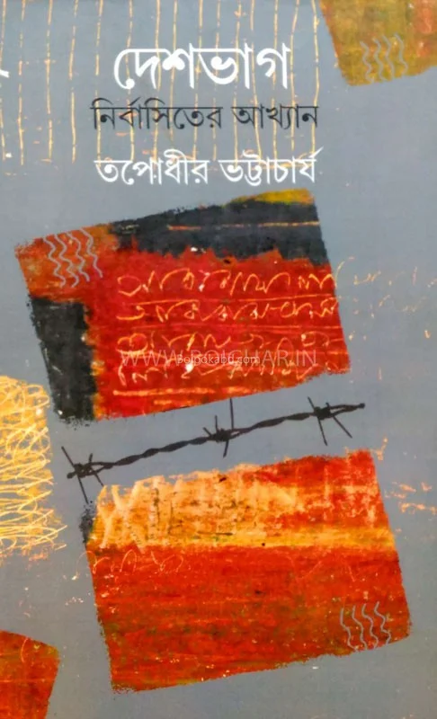 দেশ ভাগ নির্বাসিতের আখ্যান