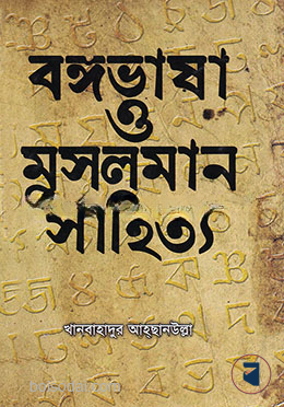 বঙ্গভাষা ও মুসলমান সাহিত্য