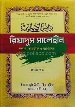 রিয়াদুস সালেহীন (১ম খন্ড)
