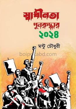 স্বাধীনতা পুনরুদ্ধার ২০২৪