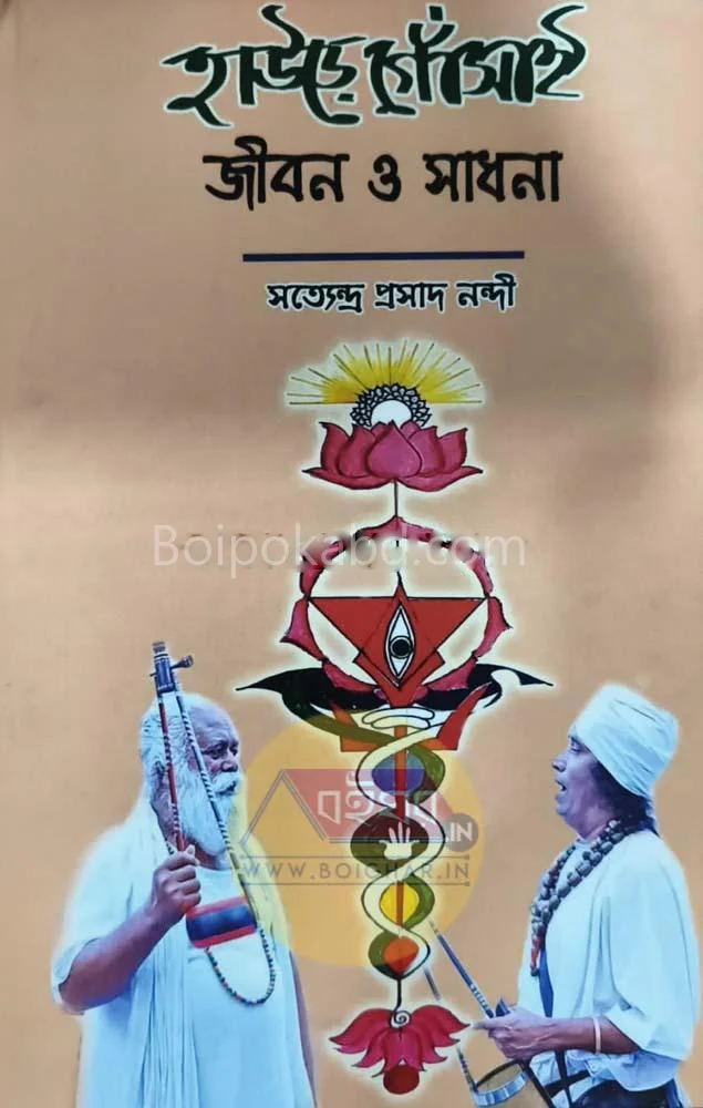 হাওরে গোঁসাই জীবন ও সাধনা - সত্যেন্দ্র প্রাসাদ নান্য