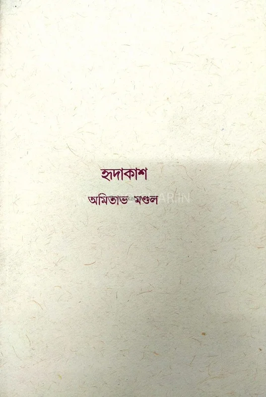 হৃদাকাশ
