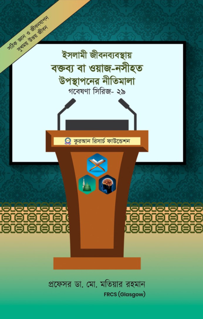 গবেষণা সিরিজ - ২৯ : ইসলামী জীবন ব্যবস্থায় বক্তব্য বা ওয়াজ-নসীহত উপস্থাপনের নীতিমালা