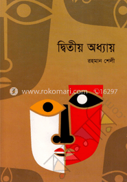 দ্বিতীয় অধ্যায়