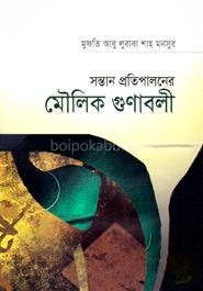 সন্তান প্রতিপালনের মৌলিক গুণাবলী