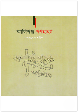 কালিগঞ্জ গণহত্যা