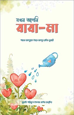 যখন আপনি বাবা-মা