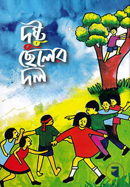 দুষ্টু ছেলের দল