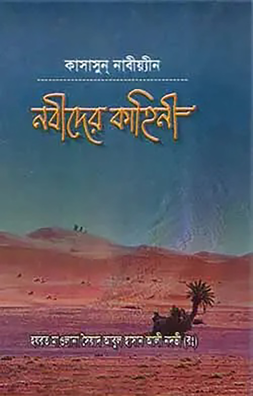 কাসাসুন নাবিয়্যিন নবীদের কাহিনী
