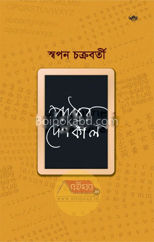 পাঠের দেশকাল - স্বপন চক্রবর্তী