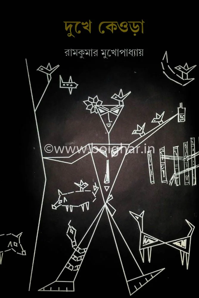দুঃখে কেওড়া - রামকুমার মুখোপাধ্যায়