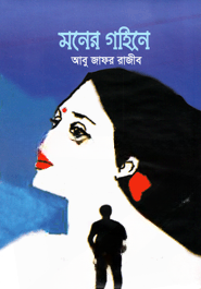 মনের গহিনে
