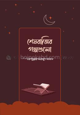 শেষরাত্রির গল্পগুলো