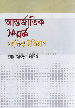 আন্তর্জাতিক সম্পর্ক : সংক্ষিপ্ত ইতিহাস