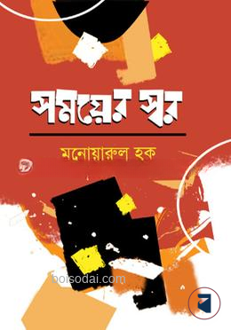 সময়ের স্বর