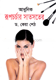 আধুনিক রূপচর্চার সাতসতের