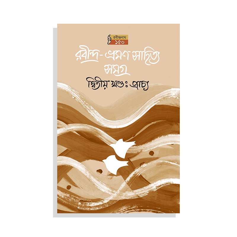 রবীন্দ্র-ভ্রমণসাহিত্য সমগ্র (২য় খণ্ড, প্রাচ্য, ২য় মুদ্রণ)