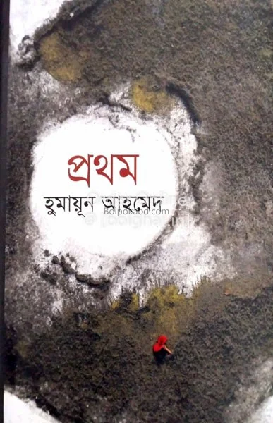 প্রথম - হুমায়ূন আহমেদ