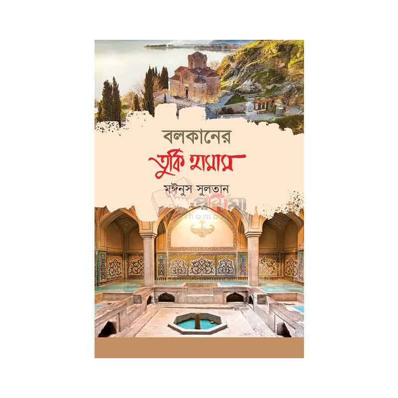 বলকানের তুর্কি হামাম