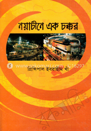 নয়াচীনে এক চক্কর