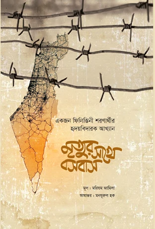মৃত্যুর সাথে বসবাস